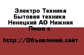 Электро-Техника Бытовая техника. Ненецкий АО,Нижняя Пеша с.